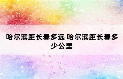 哈尔滨距长春多远 哈尔滨距长春多少公里